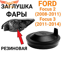 Крышка фары задняя Focus II-III 2008-